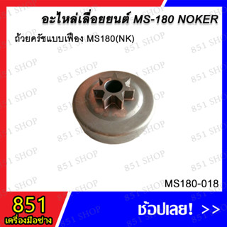 ถ้วยครัชแบบเฟือง MS180(NK) รุ่น MS180-018 อะไหล่ อะไหล่เลื่อยยนต์