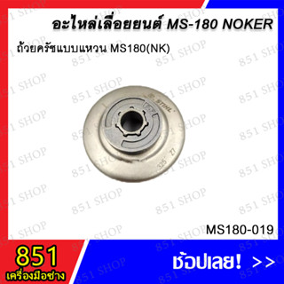 ถ้วยครัชแบบแหวน MS180 (NK) รุ่น MS180-019 อะไหล่ อะไหล่เลื่อยยนต์