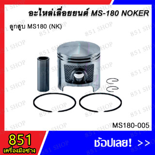 ลูกสูบ MS180 (NK) รุ่น MS180-005 อะไหล่ อะไหล่เลื่อยยนต์