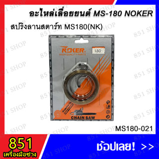 สปริงลานสตาร์ท MS180 (NK) รุ่น MS180-021 อะไหล่ อะไหล่เลื่อยยนต์