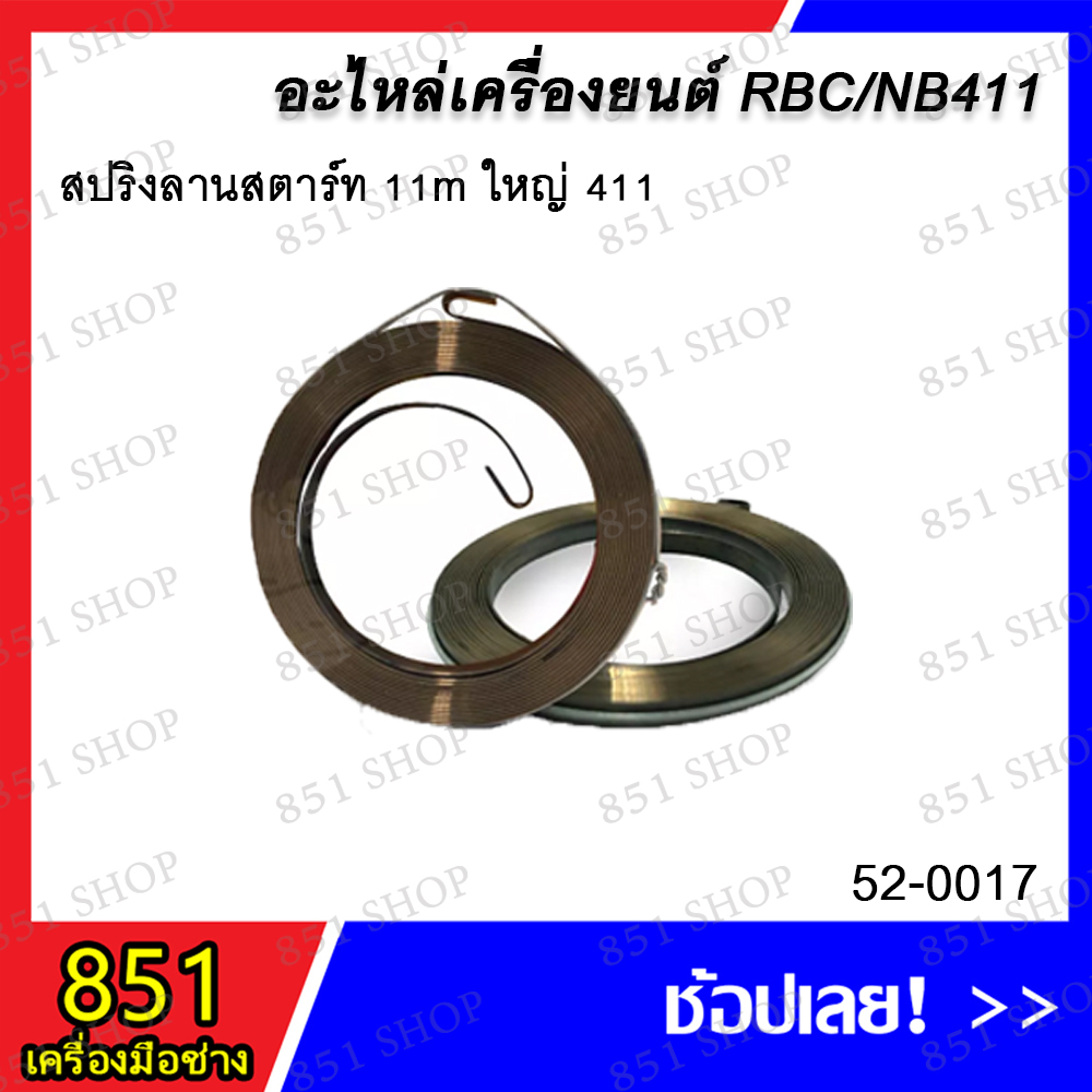 สปริงลานสตาร์ท 11m. ใหญ่ 411 / สปริงลานสตาร์ทดึงเบา 411 / สปริงลานสตาร์ท NB411(NK) / สปริงลานสตาร์ท 