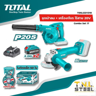 เครื่องเป่าลมไร้สาย + เครื่องเจียรไร้สาย (BL) 20V. TOTAL COMBO SET 17 ( รุ่น TOSLI2211310 ) TOTAL มีแยกขาย*