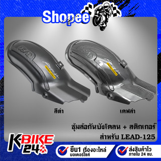 ซุ้มล้อกันบังโคลน LEAD-125 + สติกเกอร์ AK 1 ใบ ซุ้มล้อกันบังโคลน มี 2 สี ***เลือกสีด้านใน***