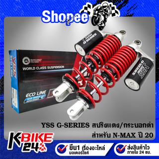 YSS โช๊คหลังแต่ง G-SERIES สำหรับ N-MAX ปี20 สปริงแดง/กระบอกดำ TC302-310T-23-858 สินค้าแท้ 100%