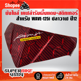 [เคฟล่าแดง] บังไมล์ WAVE-125i ปลาวาฬ ปี12 ***เคฟล่าแดง*** เวฟ-125i ปี 12  เคฟล่ารังผึ้งแดง+สติกเกอร์ AK 1 ใบ