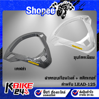 ฝาครอบเรือนไมล์ LEAD-125 + สติกเกอร์ AK 1 ใบ ฝาครอบเรือนไมล์ มี 2 สี ***เลือกสีด้านใน***