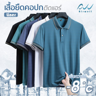 AIRWELL เสื้อยืดคอปกติดแอร์ รุ่น Liner ผ้าIce Silk เนื้อผ้าใ…