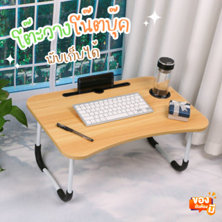 ถูกที่สุด🔥 โต๊ะวางโน้ตบุ๊ค โต๊ะพับ อเนกประสงค์ มี6สี สำหรับนักเรียน Work from home