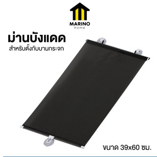 Marino Home ม่านบังแดด ในรถ ม่านติดกระจก อัตโนมัติ ป้องกันความร้อน No.Y1687