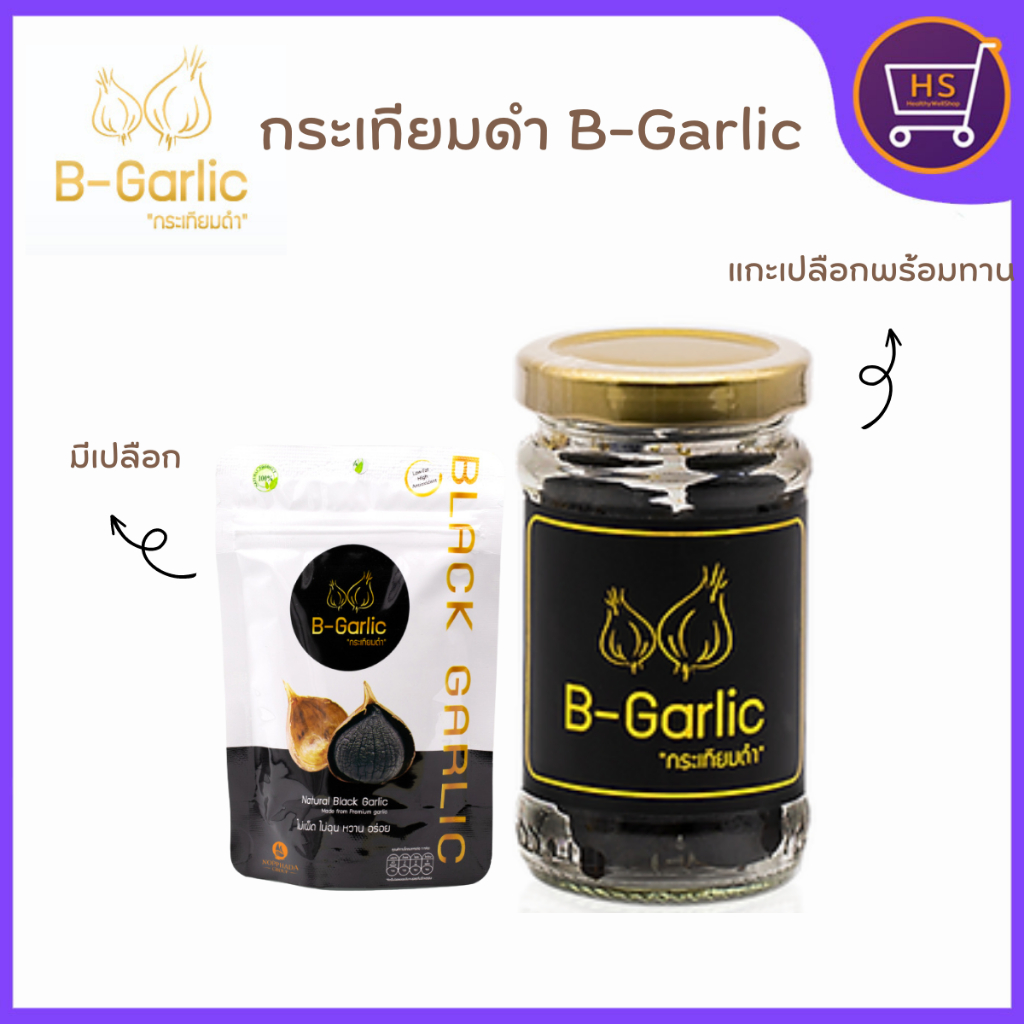 ของแท้/ล็อตใหม่ B-Garlic กระเทียมดำ กระเทียมโทนดำ บีการ์ลิค ทานง่าย ได้ประโยชน์