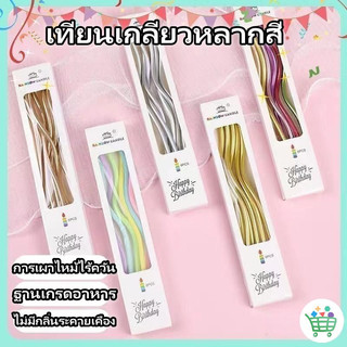 🔥พร้อมส่ง เทียนวันเกิด แบบเกลียว สีมุก และสีพาสเทล เทียน เทียนปักเค้กแบบเกลียวโค้ง