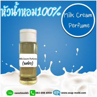 หัวน้ำหอมกลิ่นนมข้าว(MILKCRAEM) หัวน้ำหอมแท้100% หัวน้ำหอมใส่สบู่ หัวน้ำหอมใส่ครีม ใส่โลชั่น ขนาด30ML-100ML