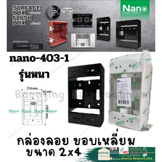 Nano นาโน 403-1 บล็อก ลอย พลาสติก ขนาด2×4 นิ้ว Nano กล่อง ลอย พลาสติก แบบเหลี่ยม  สี ขาว ดำรุ่นใหม่ surface box