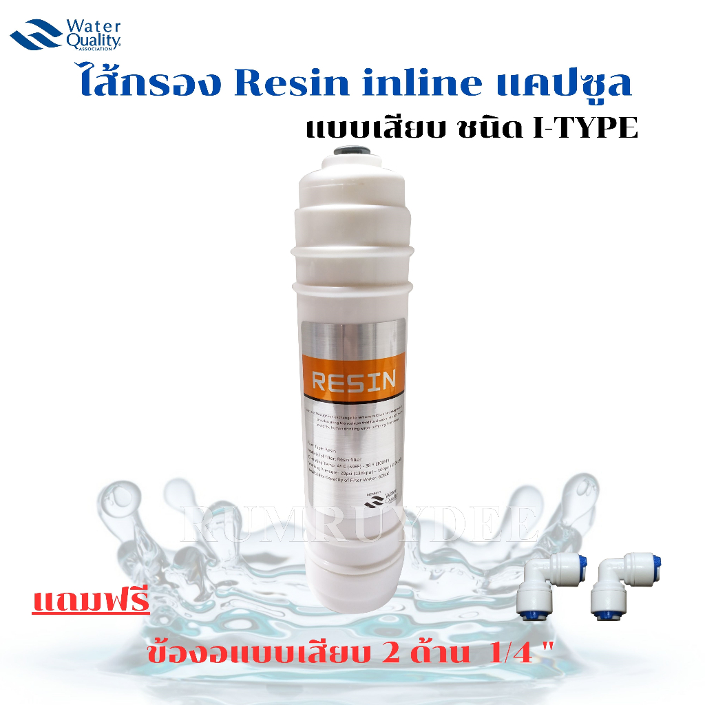ไส้กรอง Resin inline ชนิด แคปซูล