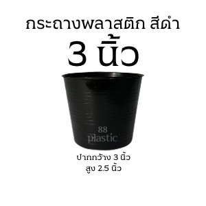 กระถางดำ 3 นิ้ว พลาสติก