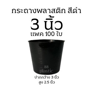 (100ใบ) กระถางดำ 3 นิ้ว พลาสติก