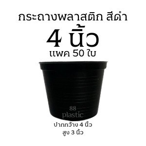 (50ใบ) กระถางดำ 4 นิ้ว พลาสติก