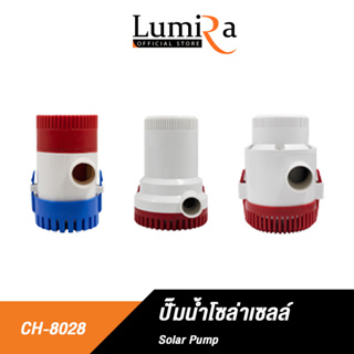 Lumira CH-8028 Water Solar Pump Water DC 12V ปั๊มน้ำพกพา ปั๊มแช่ ปั๊มจุ่ม