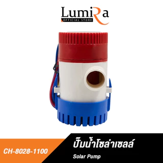 Lumira CH-8028 ปั๊มน้ำโซลาร์เซลล์ DC 12V ปั๊มแช่ ปั๊มจุ่ม พกพา