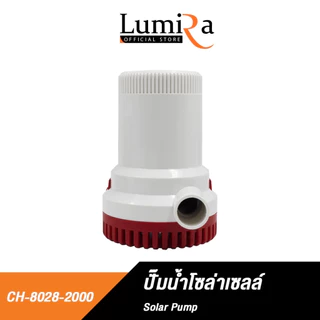 Lumira CH-8028 ปั๊มน้ำโซลาร์เซลล์ DC 12V ปั๊มแช่ ปั๊มจุ่ม พกพา