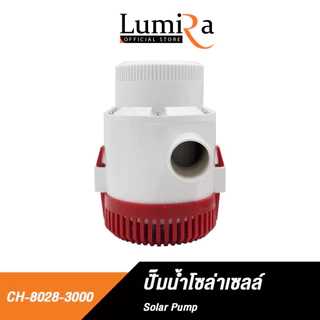 Lumira CH-8028 ปั๊มน้ำโซลาร์เซลล์ DC 12V ปั๊มแช่ ปั๊มจุ่ม พกพา