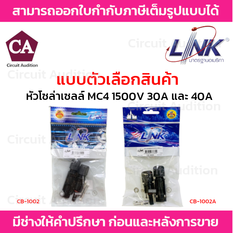 LINK หัวโซล่าเซลล์ MC4 (คู่) 1500V รุ่น CB-1002 (30A) , CB-1002A (40A)
