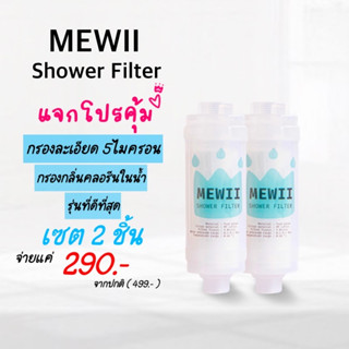 ที่กรองน้ำฝักบัวเกาหลีและเครื่องทำน้ำอถ่น รุ่นไร้กลิ่น MEWII Filter แบบแพ็ค 2 ชิ้น 290.- (จาก 499.-)