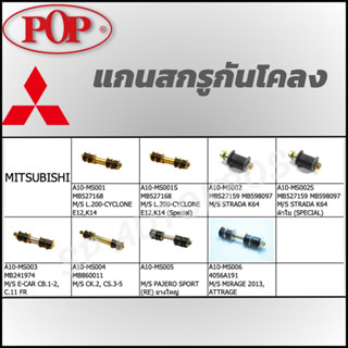 POP แกนสกรูกันโคลง Mitsubishi MIRAGE, ATTRAGE, PAJERO SPORT, CK.2 , CS.3-5, E-CAR, STRADA, L.200-CYCLONE