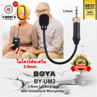 ลดล้างสต๊อก** Boya Microphone BY-UM2 3.5 mm. Locking-type Mini Gooseneck Microphone / icamera installment