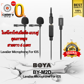 ลดล้างสต๊อก** Boya Microphone BY-M2D ( IOS Lightning Dual Lavalier Microphone ) ไมค์แบบคู่ / icamera installment