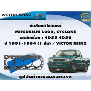 ชุดปะเก็น MITSUBISHI L200, CYCLONE รหัสเครื่อง : 4D55 4D56 ปี 1991-1994 / VICTOR REINZ