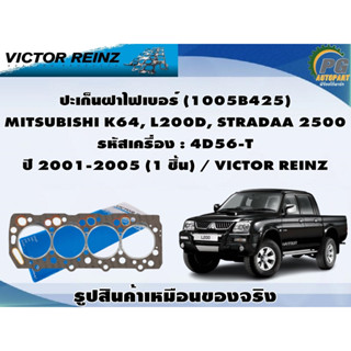 ชุดปะเก็น MITSUBISHI K64, L200D, STRADAA 2500 รหัสเครื่อง : 4D56-T ปี 2001-2005 / VICTOR REINZ