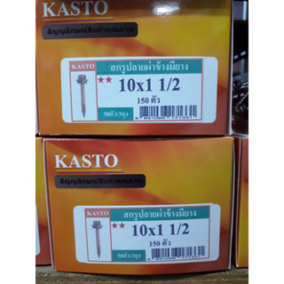 สกรูปลายผ่า หัวบล็อก เบอร์ 10 ขนาด 1.5 นิ้ว ใช้บล็อกเบอร์ 8 บรรจุ 150 ตัว(ตะปูเกลียว) สกรูปลายแหลม สกรูหัวหมวก คละยี่ห้อ