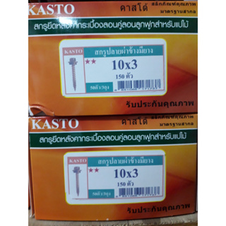 สกรูปลายผ่าหัวบล็อก เบอร์ 10 ยาว 3 นิ้ว ใช้บล็อกเบอร์ 8 บรรจุ 150 ตัว คละยี่ห้อ สกรูหัวบล็อก สกรูหัวร่ม สกรูยิงหลังคา