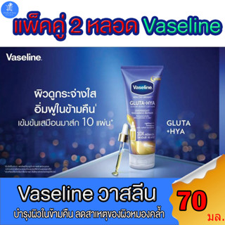 (แพ็คคู่ 2 หลอด) Vaseline วาสลีน เฮลธี้ไบรท์ กลูต้าไฮยา เซรั่มเบิสท์ โลชั่น โอเวอร์ไนท์ เรเดียนซ์ รีแพร์ 170มล.