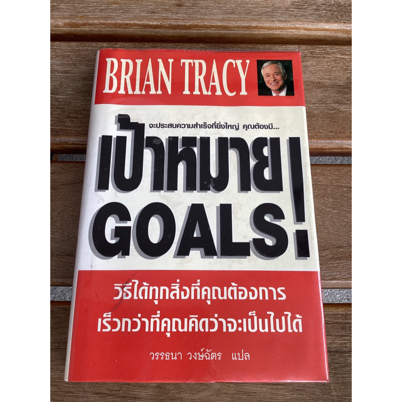 จะประสบความสำเร็จที่ยิ่งใหญ่ต้องมีเป้าหมายGOALS !