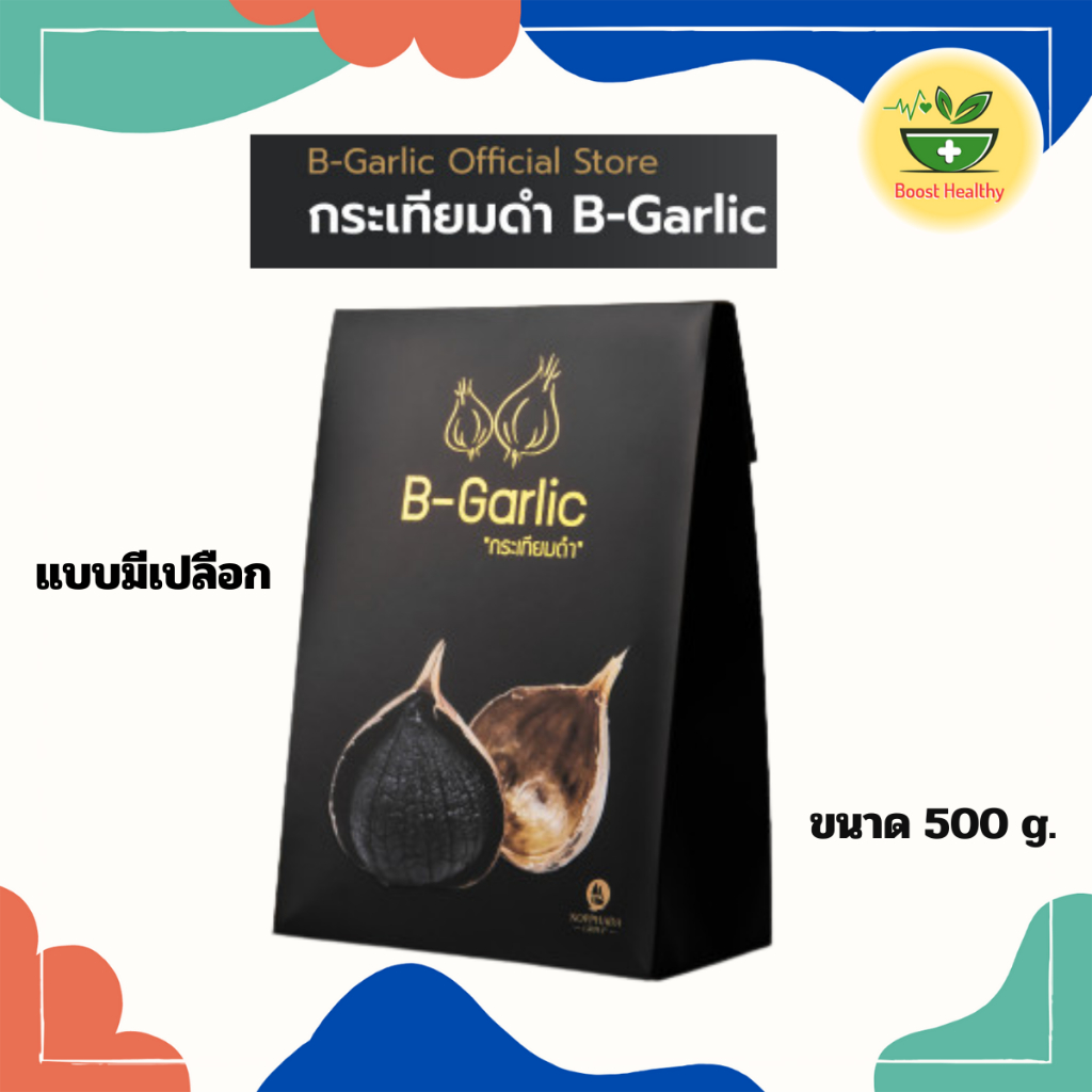 B-Garlic กระเทียมดำ แบบมีเปลือก  ขนาด 500 กรัม ของแท้