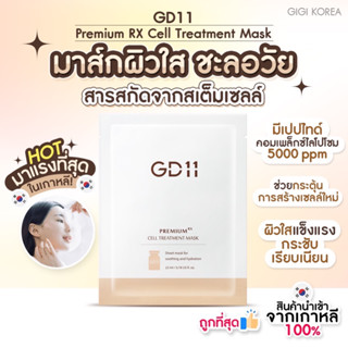 ✅พร้อมส่ง ถูกที่สุด ของแท้ GD11 Premium RX Cell Treatment Mask มาส์กหน้า stemcell ฟื้นฟูผิว ผิวใส ฉ่ำเงา