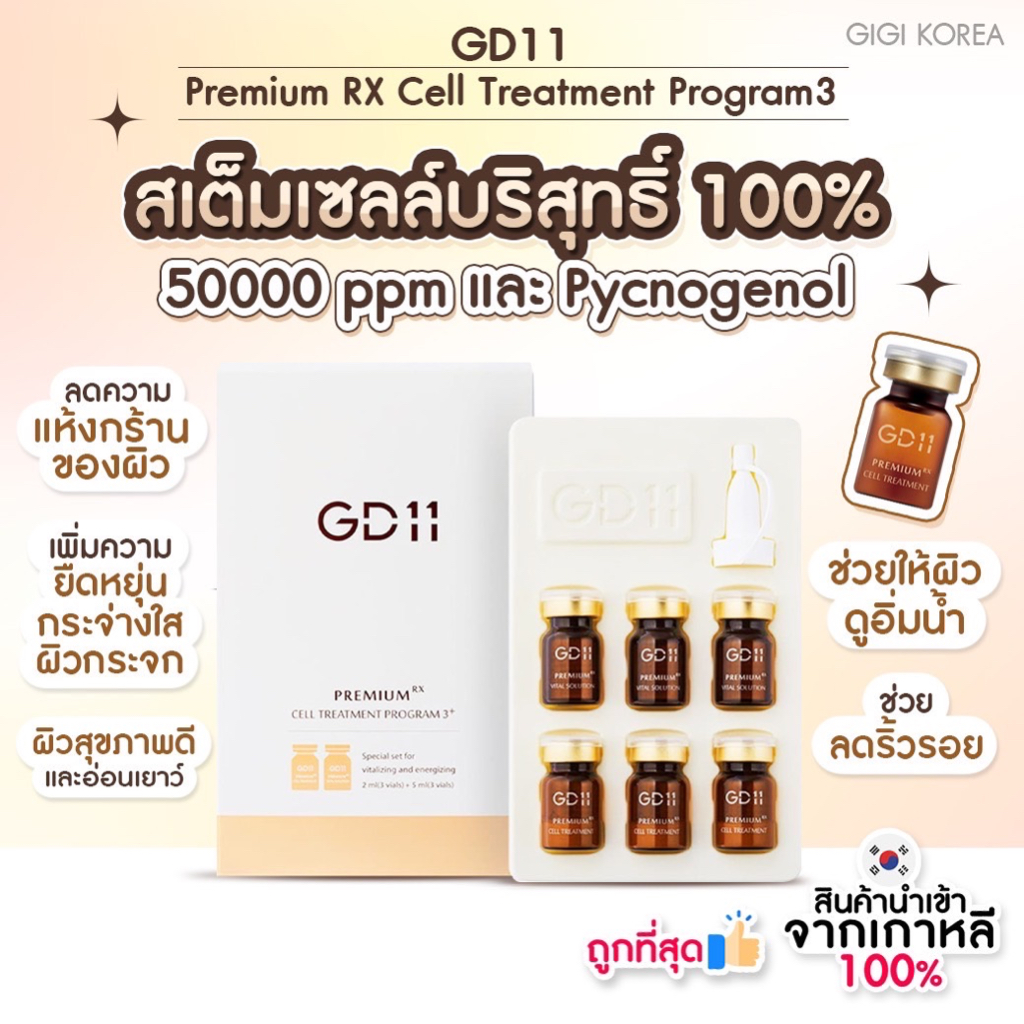 พร้อมส่ง ถูกที่สุด ของแท้ GD11 Premium RX Cell Treatment Program 3+ ผิวกระจ่างใส ผิวเงาฉ่ำ กู้หน้าโทรม