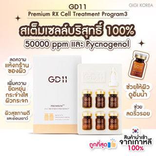 ✅เข้าใหม่ล่าสุด พร้อมส่ง ถูกที่สุด ของแท้ GD11 Premium RX Cell Treatment Program 3+ ผิวกระจ่างใส ผิวเงาฉ่ำ กู้หน้าโทรม