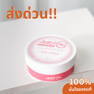 Kevaliss Mask Scrub ออร่า พลัส มาร์คสครับผิวขาว