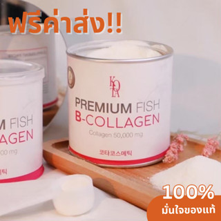 (ส่งฟรี‼️) KOTA Premium Fish คอลลาเจนเพียว B-Collagen 50,000 mg.