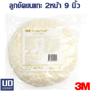 3M ลูกขัดขนแกะ 2 หน้า ขนแกะ สีขาว หน้ากว้าง 9 นิ้ว ใชำกับเครื่อง 7 นิ้ว อย่างดี