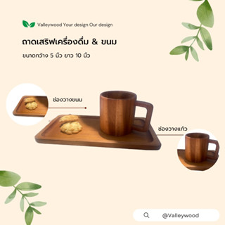 ถาดเสริฟเครื่องดื่ม &amp; ขนม