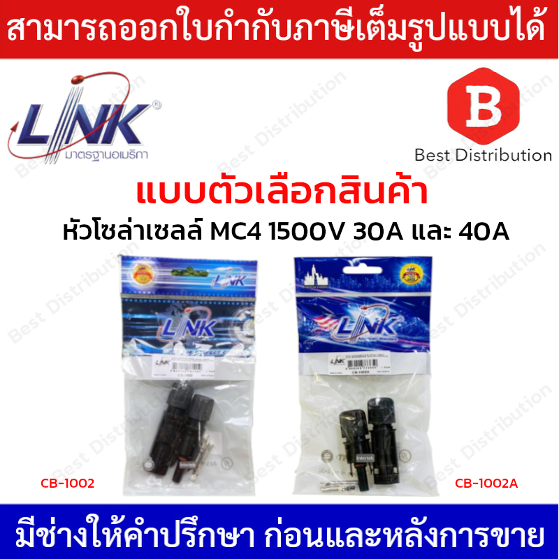 LINK หัวโซล่าเซลล์ MC4 (คู่) 1500V รุ่น CB-1002 (30A) , CB-1002A (40A)