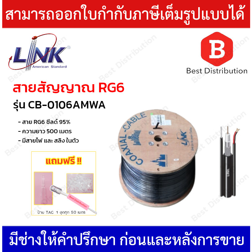 Link สาย RG6 ชิลล์ 95% มีสายไฟและสลิง รุ่น CB-0106AMWA ความยาว 500 เมตร ทองแดงแท้ 100% *รกบวนสั่งออเดอร์ละ 1 กล่อง*