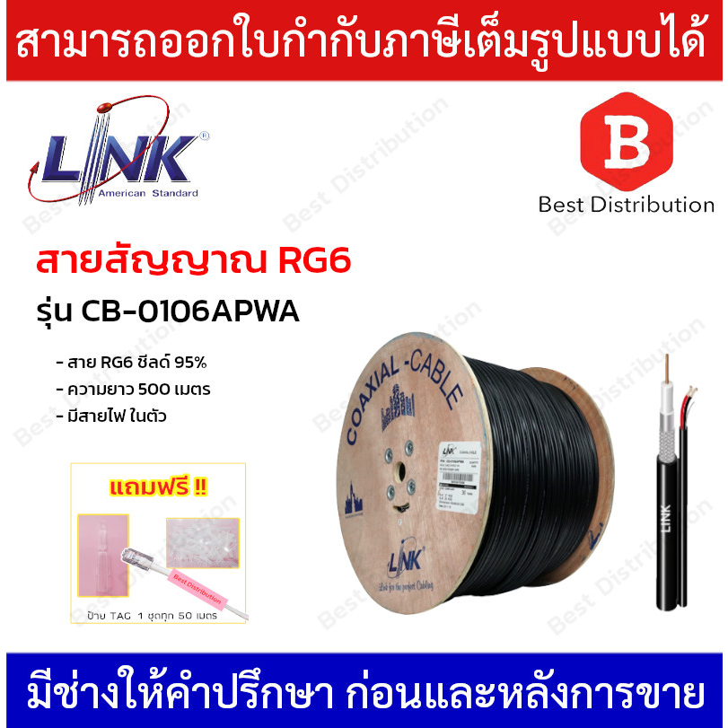 Link สาย RG6 ชิลล์ 95% มีสายไฟ รุ่น CB-0106APWA ความยาว 500 เมตร ทองแดงแท้ 100% (รบกวนกดสั่งซื้อออเดอร์ละ 1 กล่องค่ะ)