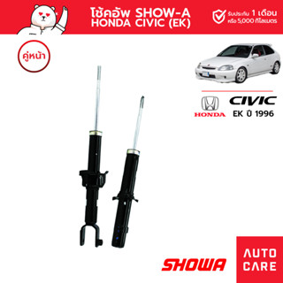 โช้คอัพ SHOW-A คู่หน้า/คู่หลัง HONDA CIVIC ปี1996 (EK)