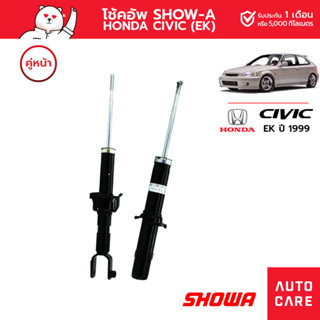 โช้คอัพ SHOW-A คู่หน้า HONDA CIVIC ปี1999 (EK)