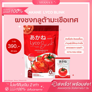 ✅แท้ พร้อมส่ง ส่งไว🍅 ผงชงกลูต้ามะเขือเทศ อากาเนะ AKANE ผิวขาวกระจ่างใส ลดสิว รอยสิว จุดด่างดำ